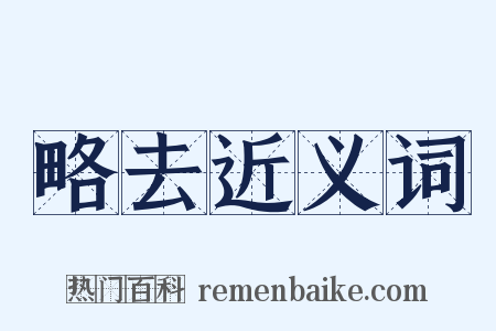 略去近义词是什么意思的图片